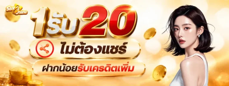 1รับ 20 ไม่ต้องแชร์