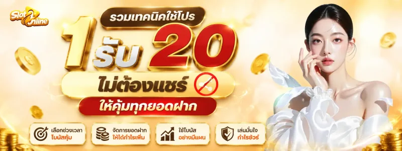 รวมฝาก1รับ20