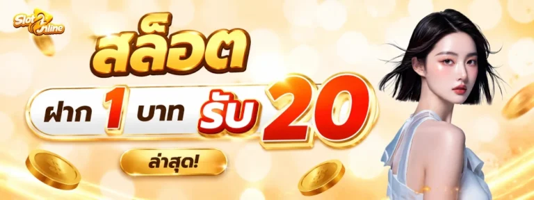 สล็อต ฝาก 1 บาท รับ 20 ล่าสุด