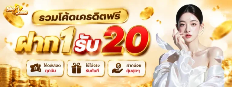 เว็บ สล็อต ฝาก 1 บาท รับ 20 ล่าสุด